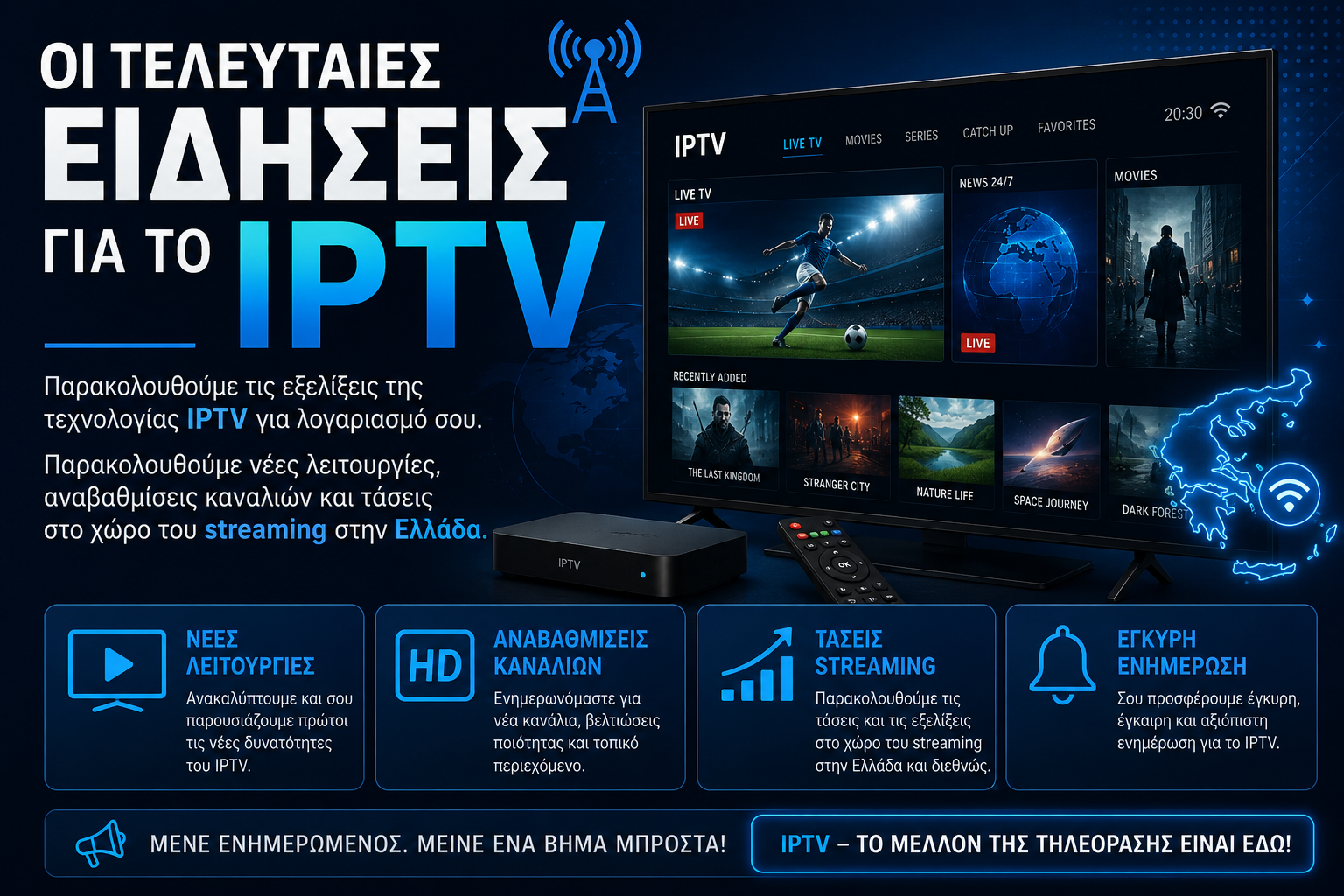 Οι Τελευταίες Ειδήσεις για το IPTV