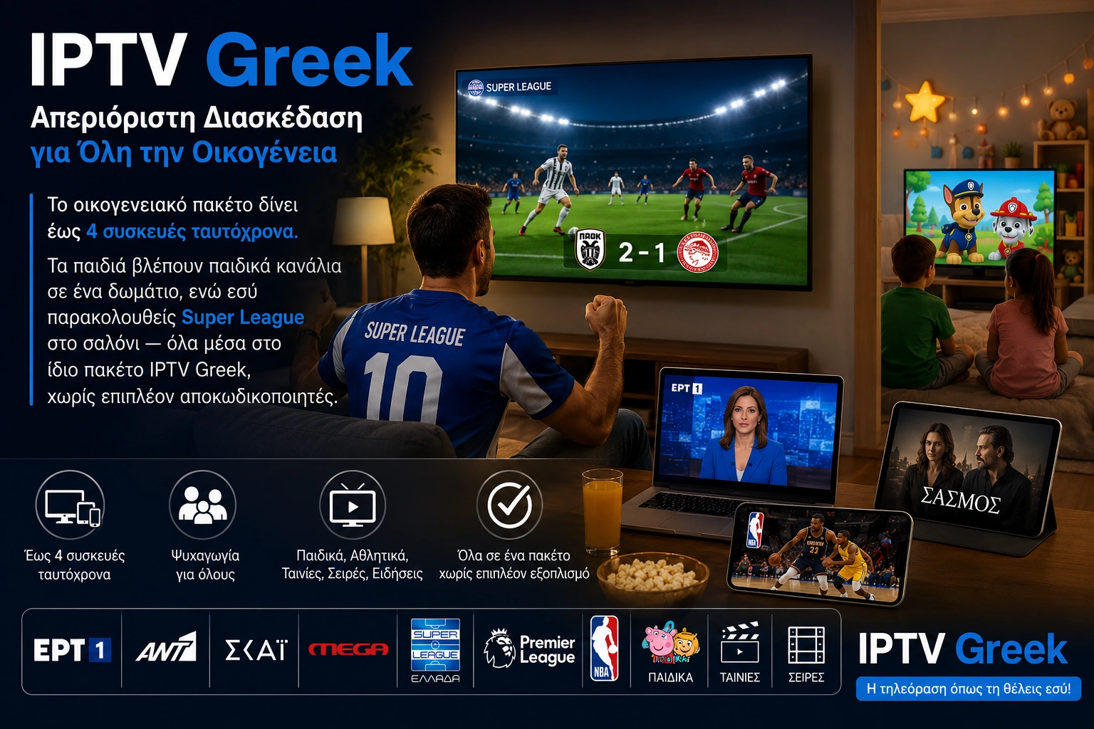 IPTV Greek – Απεριόριστη Διασκέδαση για Όλη την Οικογένεια