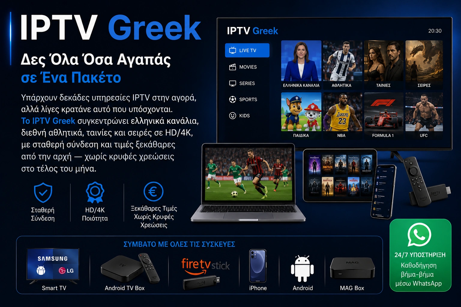 IPTV Greek – Δες Όλα Όσα Αγαπάς σε Ένα Πακέτο